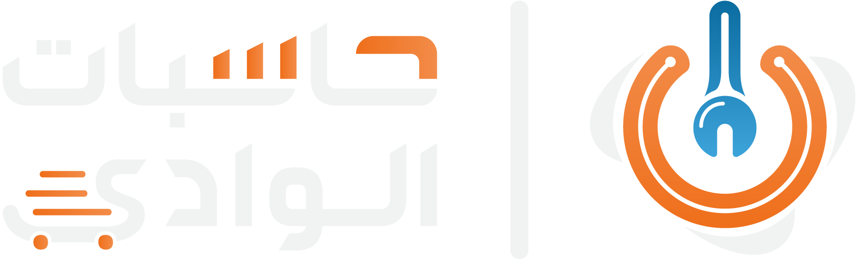 حاسبات الوادي